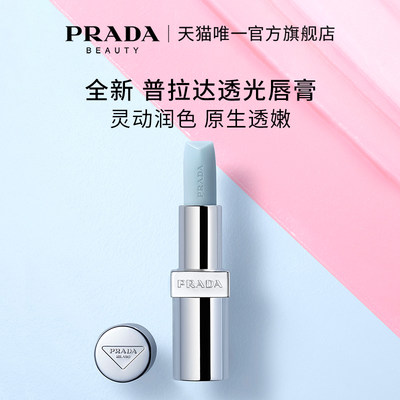 【新品上市 提前加购】PRADA普拉达透光唇膏莫测蓝U001灵动裸U011