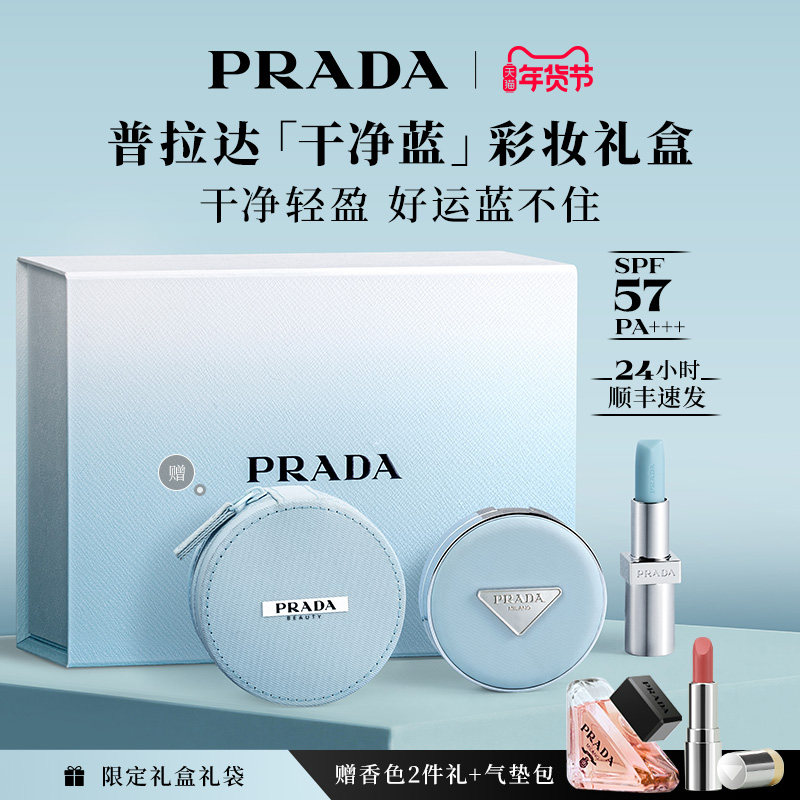 【新年礼物】PRADA普拉达气垫唇膏礼盒遮瑕不脱妆防晒莫测蓝U001,彩妆/香水/美妆工具,气垫,淘宝优惠券,粉丝福利购,淘宝优惠卷