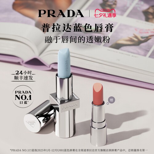 【七夕礼物】PRADA普拉达唇膏口红润唇膏保湿滋润生日礼物送女友