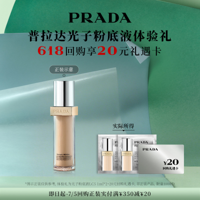 普拉达光子粉底液体验礼妆前乳