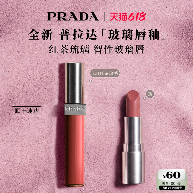 【官方正品】PRADA普拉达玻璃唇釉口红镜面水光礼物彩妆221红茶棕
