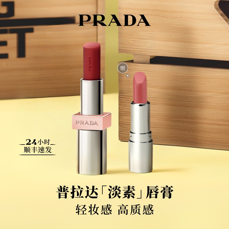【官方正品】PRADA普拉达淡素唇膏唇釉口红滋润套装彩妆020礼物