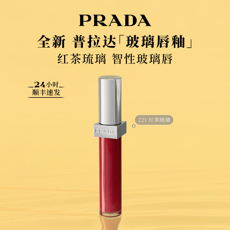 【官方正品】PRADA普拉达玻璃唇釉口红镜面水光礼物彩妆221红茶棕