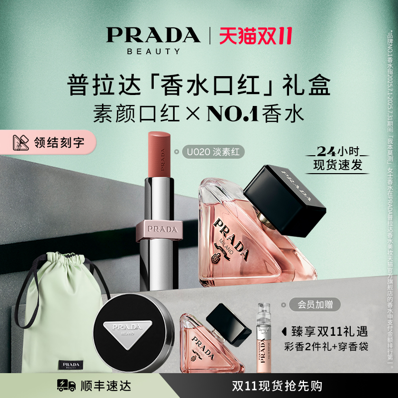 【双11提前享】PRADA普拉达口红香水礼盒套装 生日礼物送女友