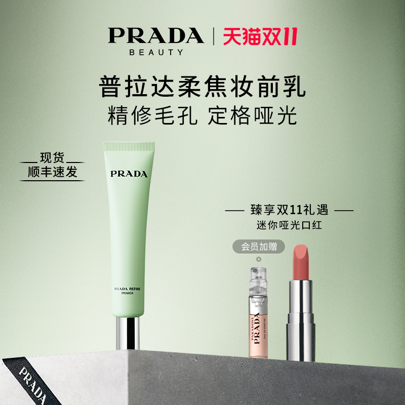 PRADA/普拉达精妍柔焦妆前乳30ml