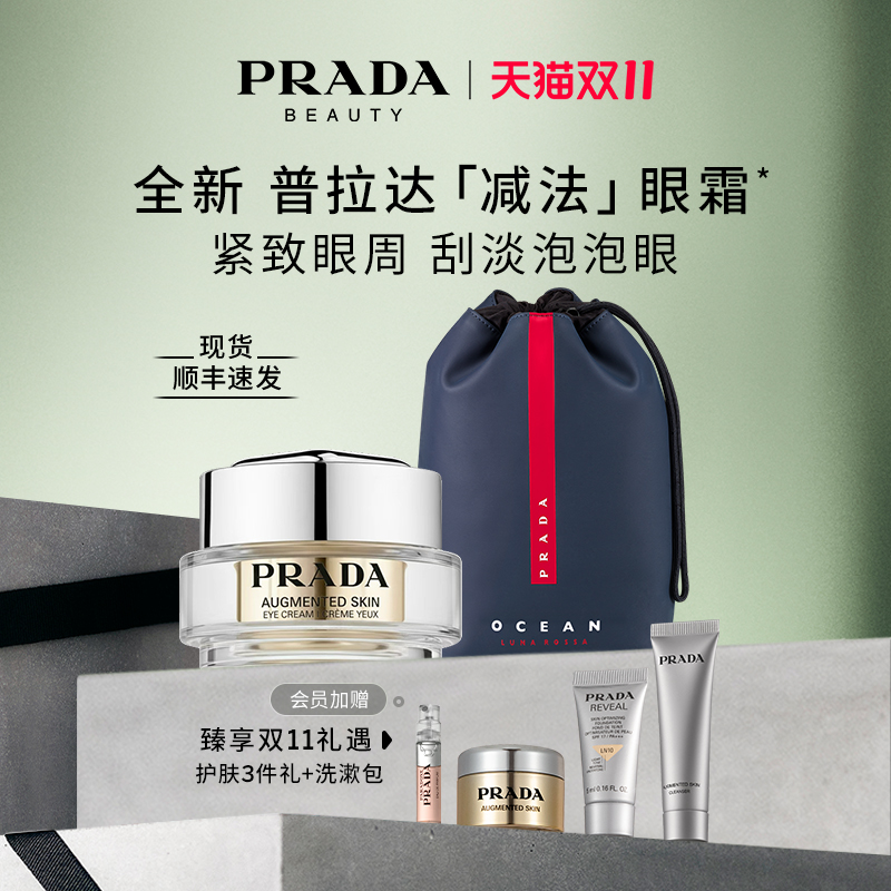 【双11提前享】PRADA普拉达全新减法眼霜 淡纹紧致轮廓提升修护