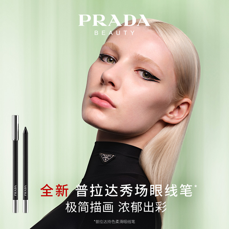 【新品上市】PRADA普拉达全新秀场眼线笔不晕染防水防汗持久显色