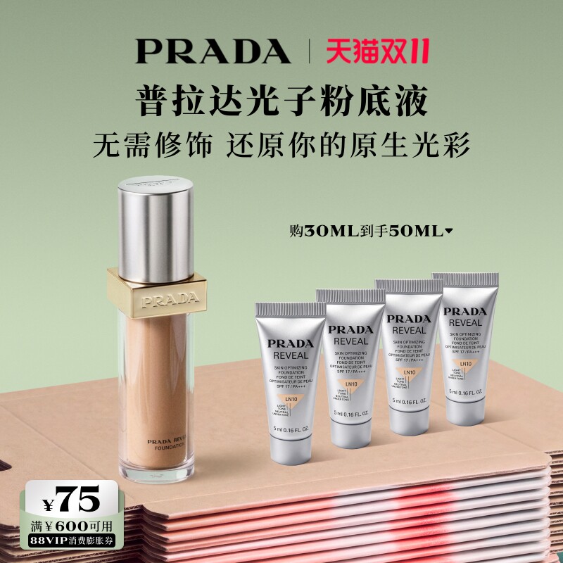 【双11立即抢购】PRADA普拉达光子粉底液融肤持久磨皮抗氧化礼物