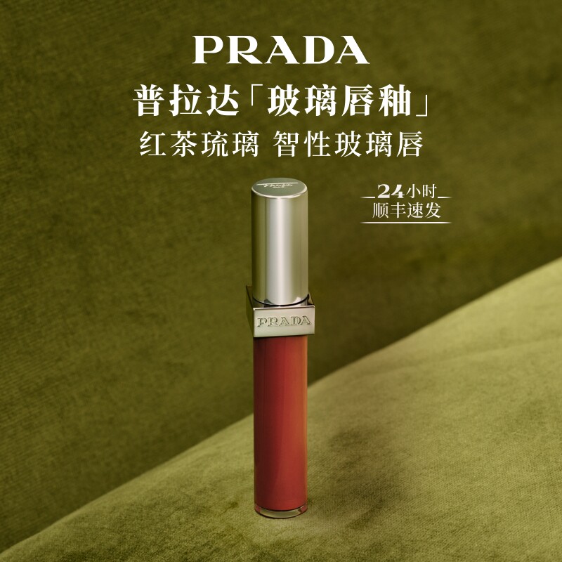 【官方正品】PRADA普拉达玻璃唇釉口红镜面水光礼物彩妆221红茶棕