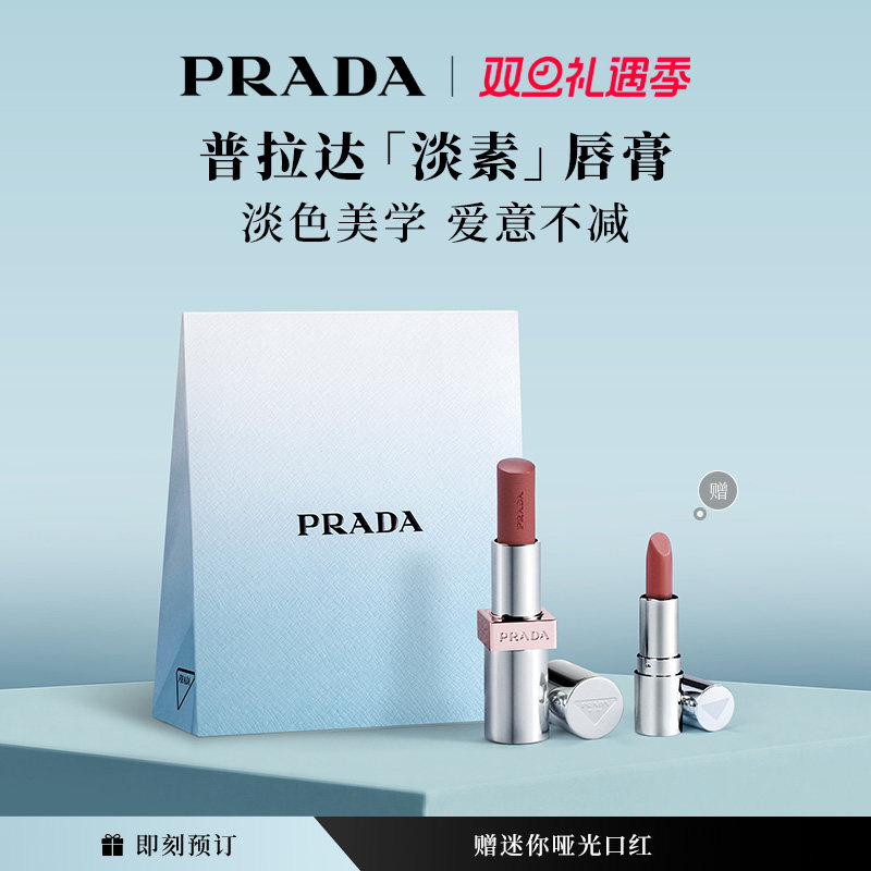 【新年礼物】PRADA普拉达全新淡素唇膏 唇釉口红套装滋润U020