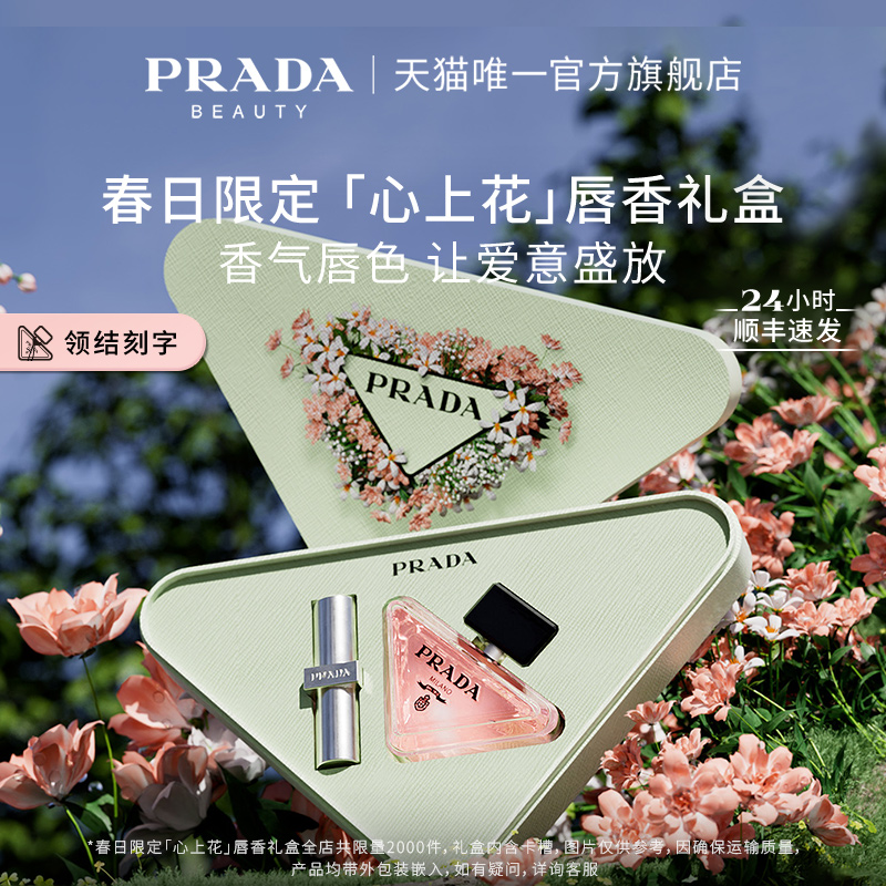 【官方正品】PRADA普拉达口红香水春季限定礼盒生日礼物送女友-封面