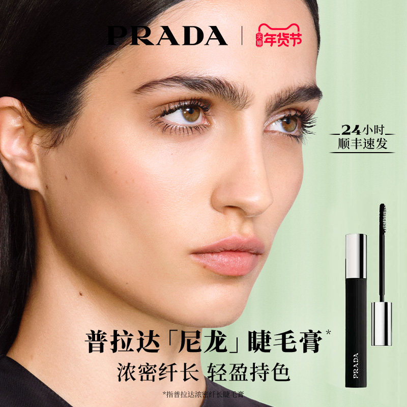 【新年礼物】PRADA普拉达全新睫毛膏防水纤长卷翘不晕染持久定型
