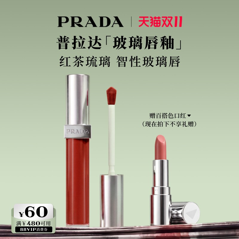 【官方正品】PRADA普拉达玻璃唇釉口红镜面水光礼物彩妆221红茶棕