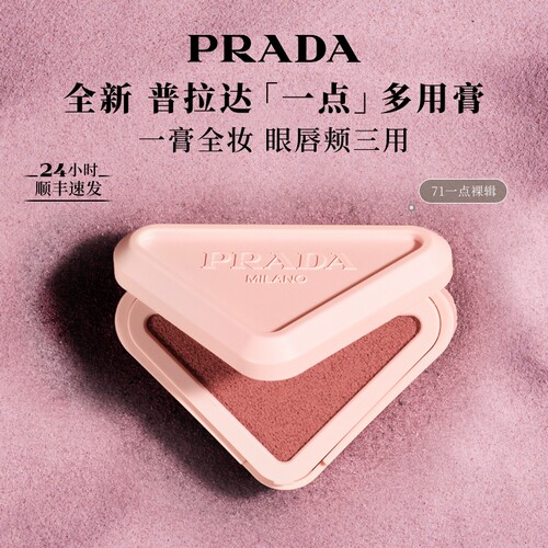 【新品】PRADA普拉达多用膏口红腮红膨胀收缩色唇颊两用生日礼物