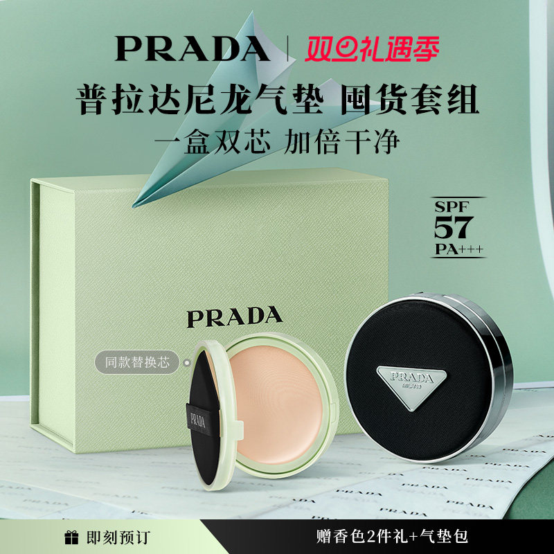 【新年礼物】PRADA普拉达气垫替换芯套装礼盒粉底液遮瑕防晒持久