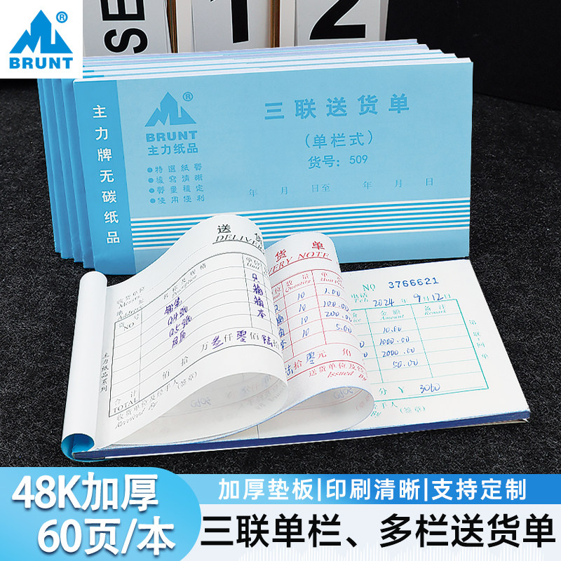 主力509送货单三联单栏多栏48开手写发货清单510无碳复写清晰自带