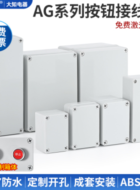 新料AG型室外防水接线按钮盒监控端子电池户外电源密封盒ABS塑料