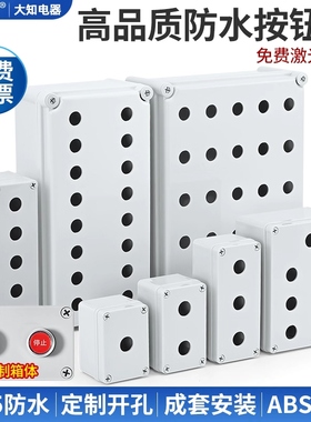 防水按钮开关控制盒急停塑料绝缘箱体支持定制规格开孔径22mm包邮