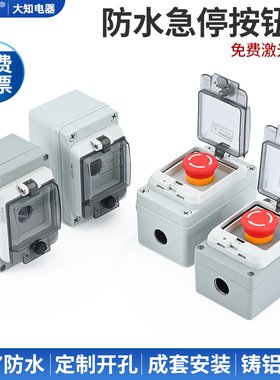 急停室内户外防水控制盒 紧急停止 按钮开关带按钮塑料铸铝盒IP67
