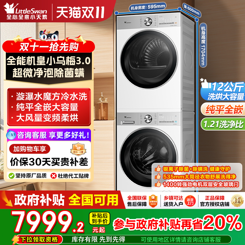 小天鹅洗烘套装小乌梅3.0