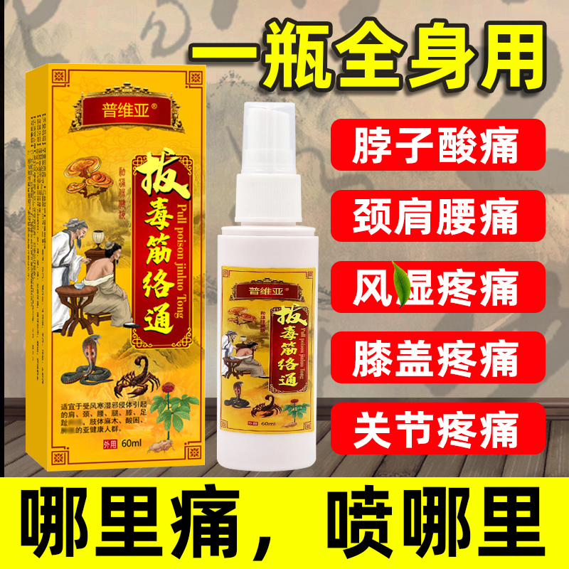 拔毒颈椎腰背筋骨酸痛坐骨神经手脚麻木止疼药水舒筋通络跌打损伤