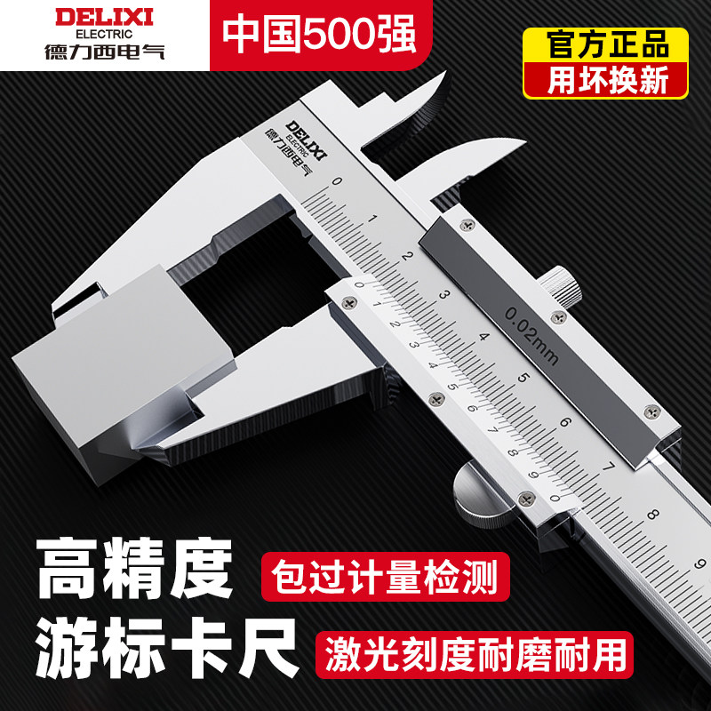 德力西电气游标卡尺高精度工业级卡尺深度尺高度尺不锈钢卡尺家用