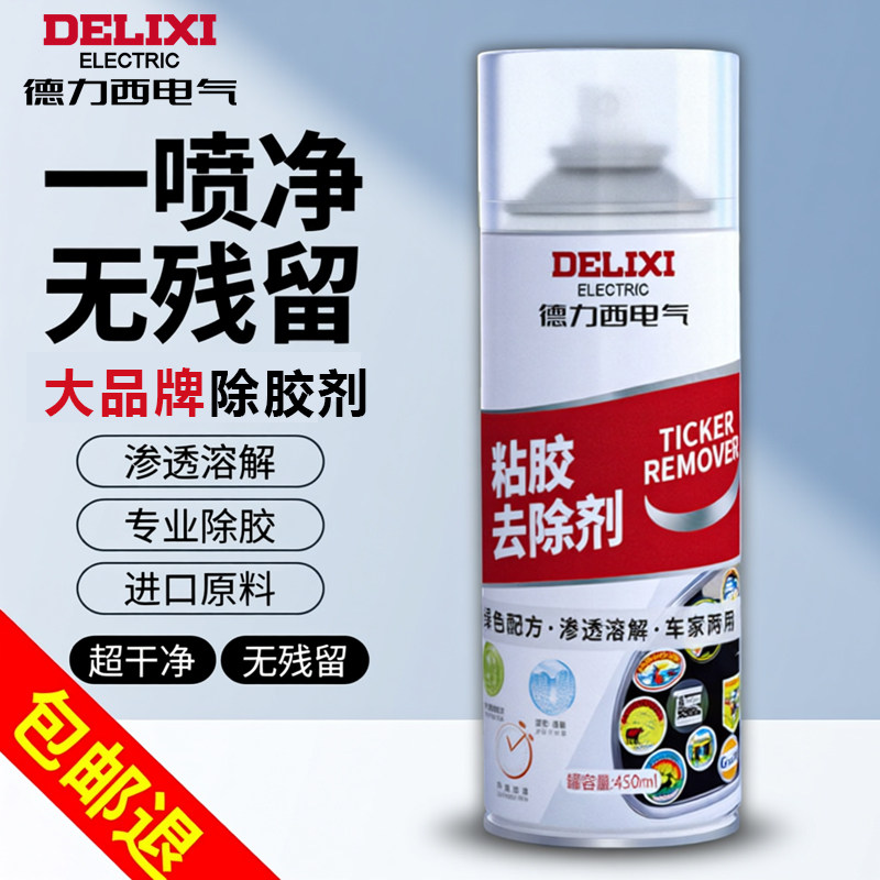 德力西电气除胶剂家用万能强力去胶带粘痕神器汽车玻璃双面不干胶