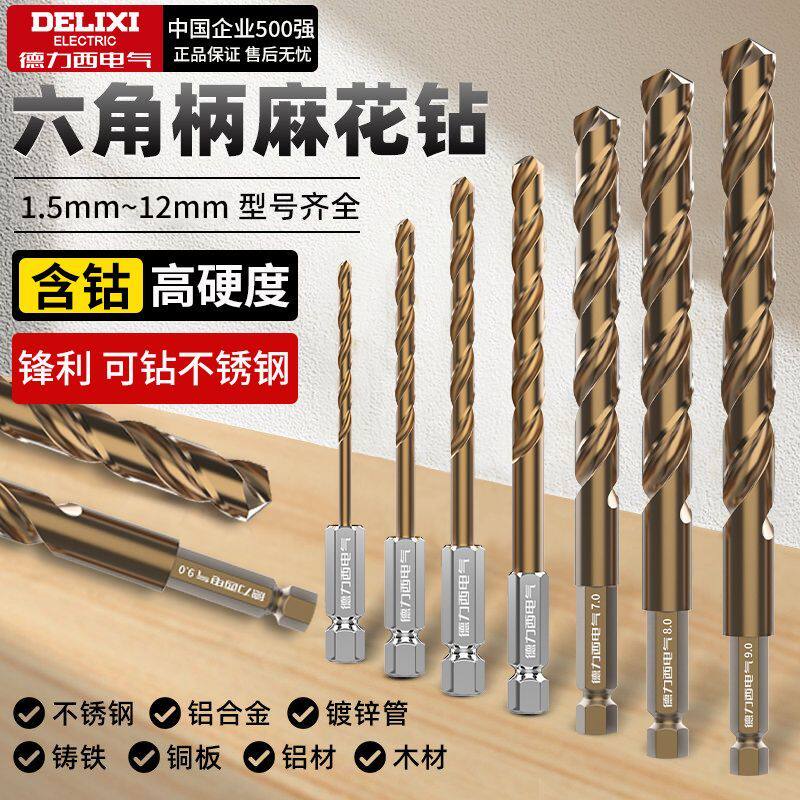 德力西六角柄麻花钻头含钴不锈钢专用打孔钢铁金属高硬度手电钻转