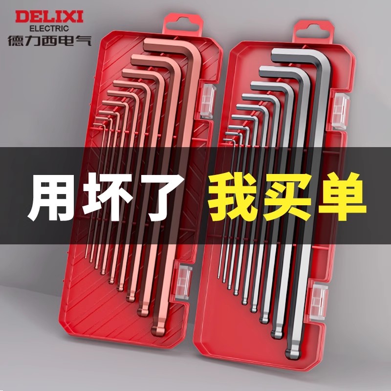 德力西电气内六角扳手高强合金钢