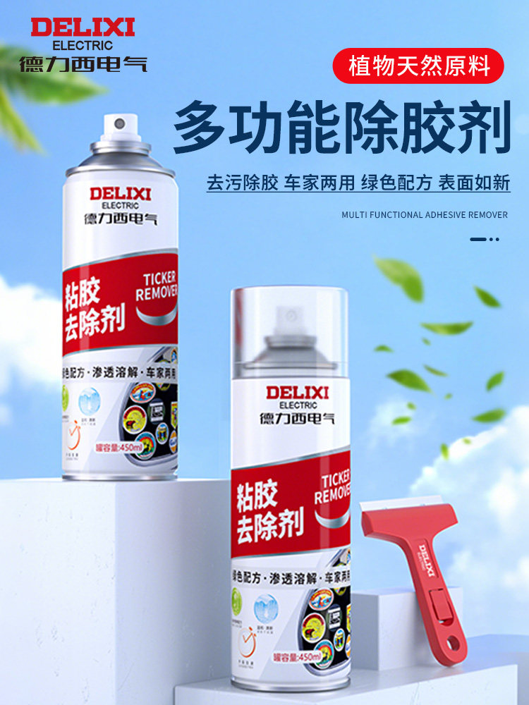 德力西电气除胶剂家用强力去胶带粘痕神器汽车玻璃双面不干胶铲子