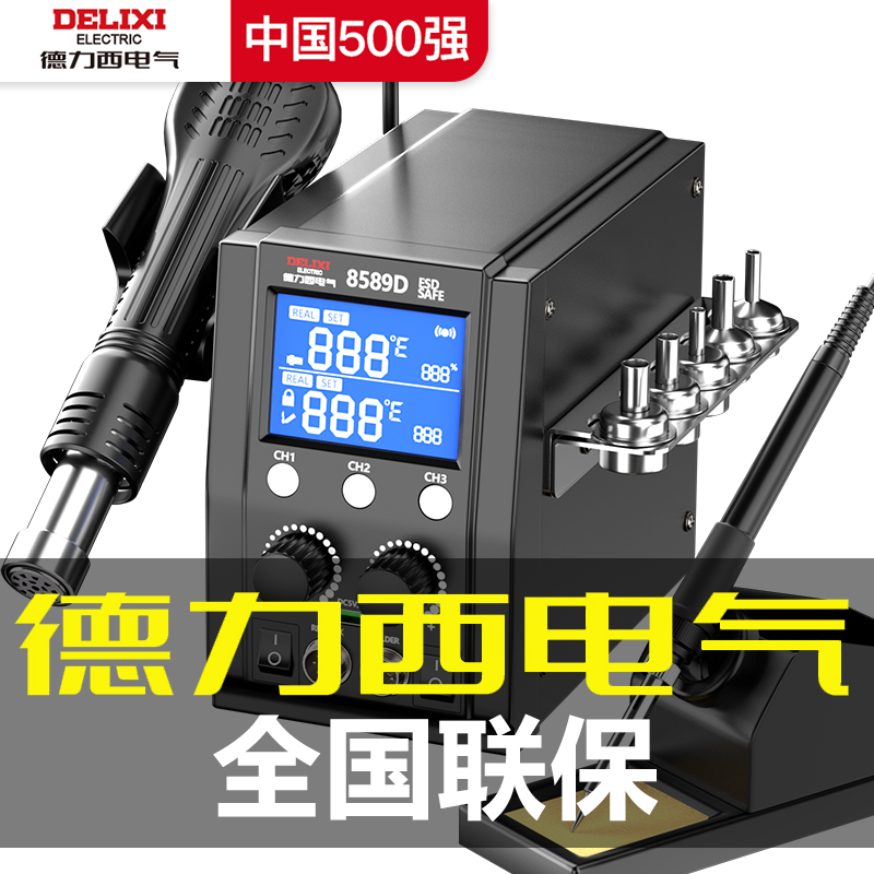 德力西电气焊台烙铁热风枪二合一