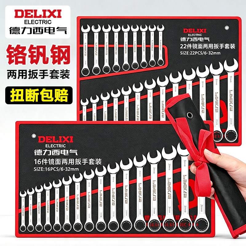 德力西电气开口两用扳手工具套装