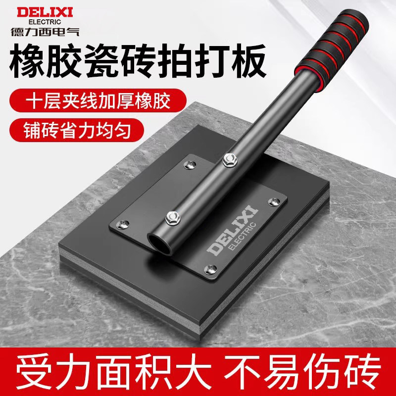 德力西电气地砖拍打板橡胶拍砖神器泥工铺地板贴瓷砖专用拍板工具