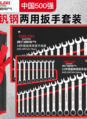 德力西电气开口两用扳手工具套装梅花板子10/13号双头棘轮呆扳手
