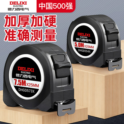 德力西电气卷尺5米加厚加硬钢卷尺7.5米家用量尺正品盒尺拉尺尺子