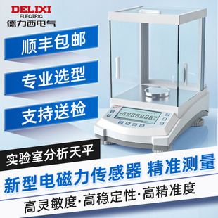 德力西电气电子秤分析天平万分之一0.1mg0.0001千分高精密实验室