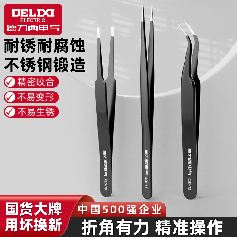 德力西电气防静电镊子弯头细尖头小镊子燕窝挑毛粉刺夹维修工具