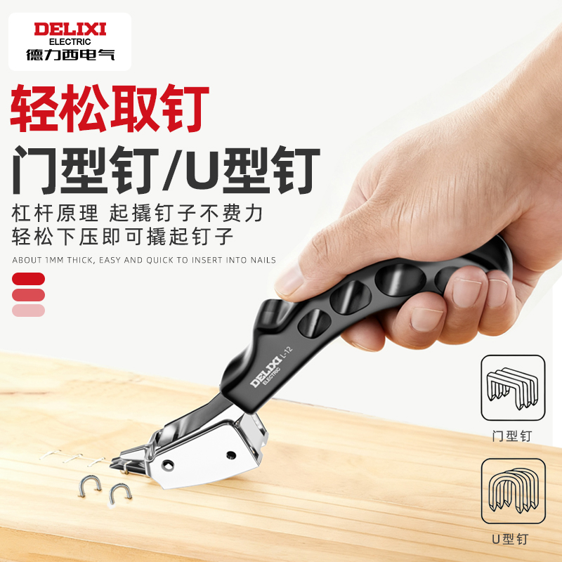 德力西电气钉枪起钉器拆钉器拔钉器取钉器起钉家具起针器门钉撬棒