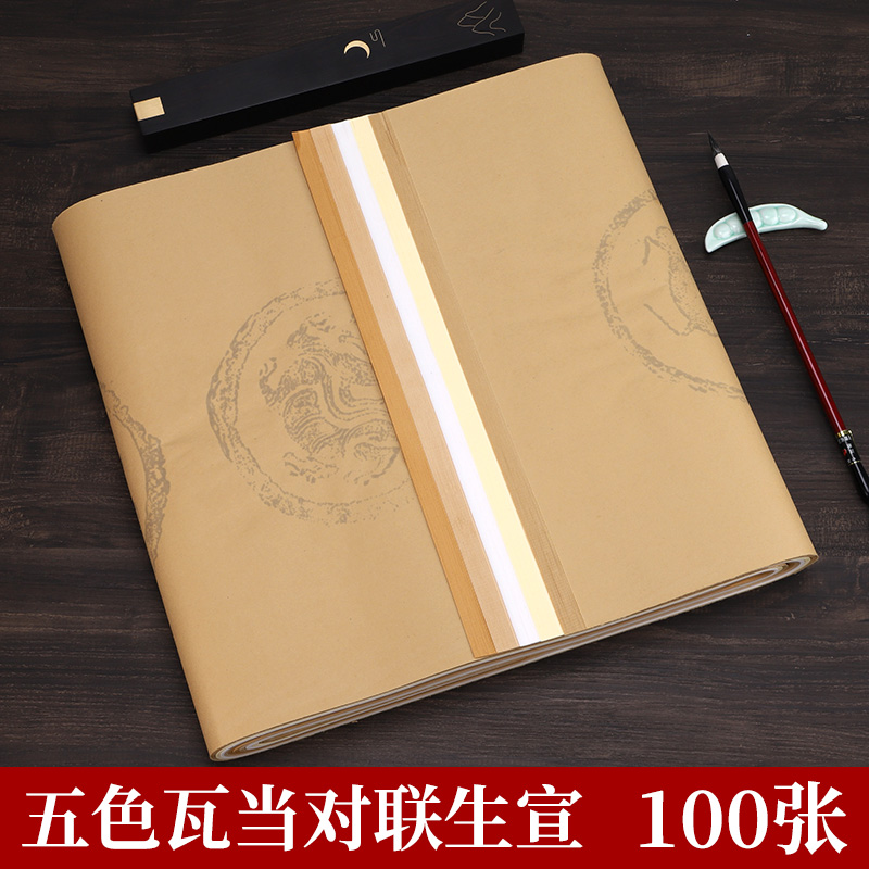 墨忆安徽泾县4四尺对开生宣纸五色五言七言瓦当对联纸宣纸仿古烫金对联毛笔书法作品专用纸生宣100张