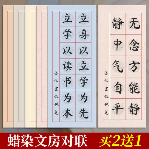 墨忆蜡染书法文房对联半生半熟