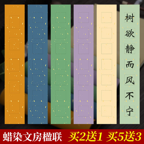 墨忆蜡染底纸对联半生半熟