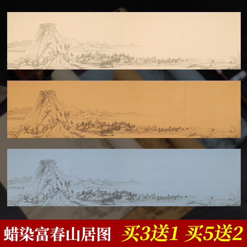 墨忆蜡染宣纸富春山居图半生