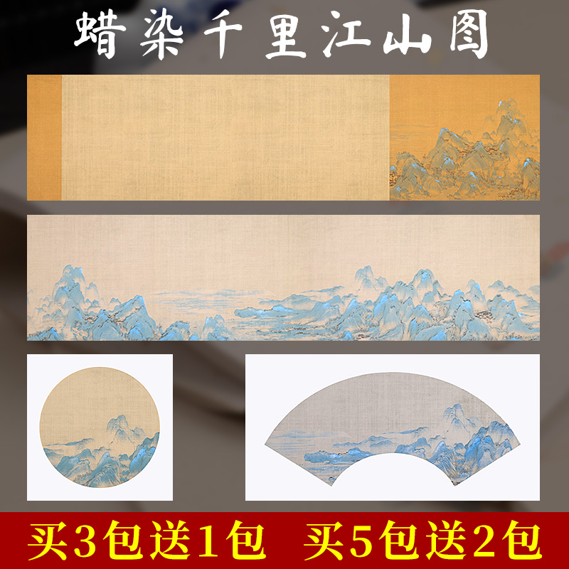 千里江山图蜡染书法作品纸