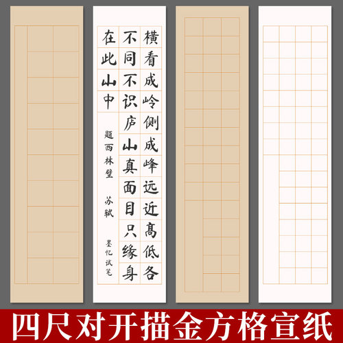 墨忆四尺对开格子宣纸半生半熟