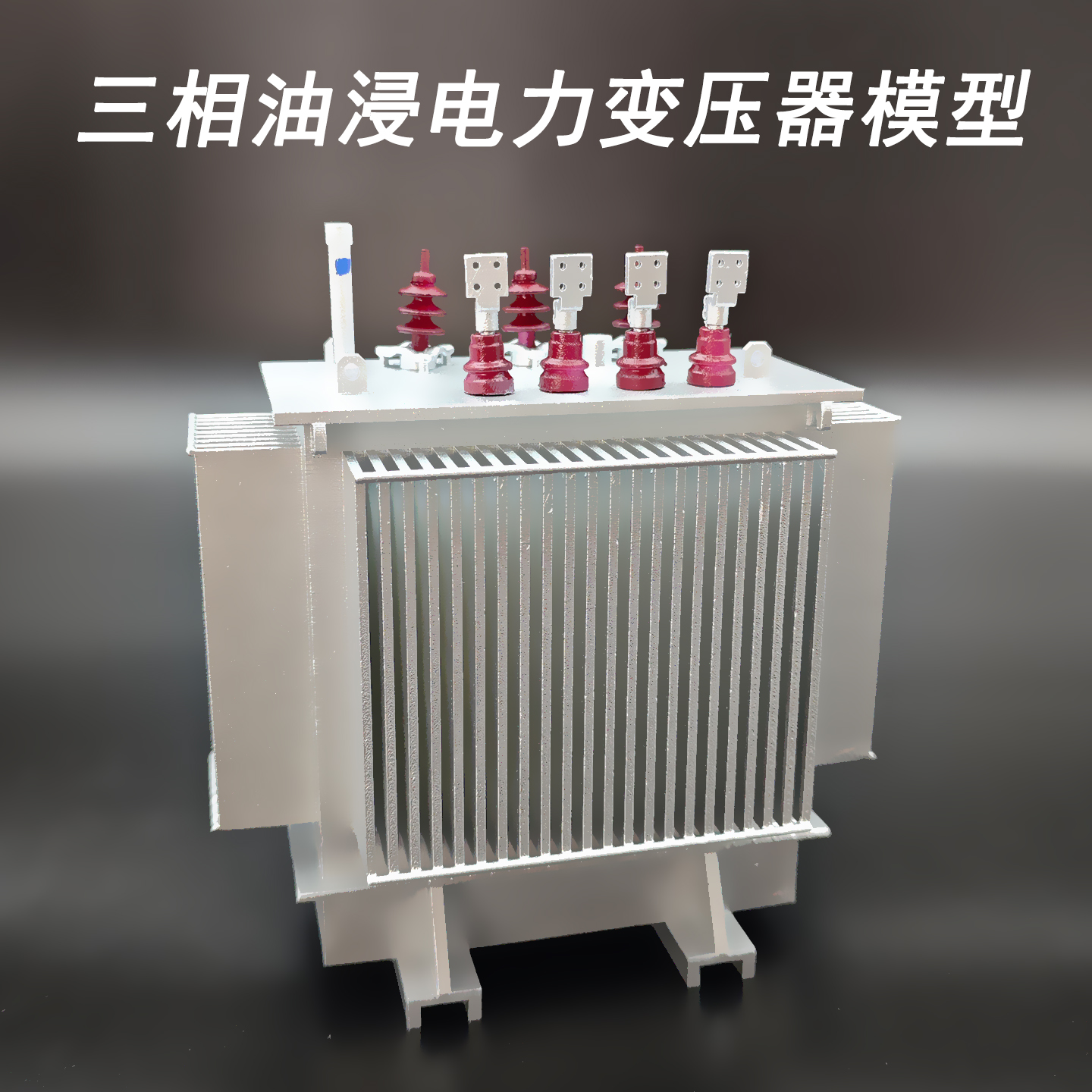 S11S18三相油浸电力变压器模型展厅展会办公汽车摆件送客户领导礼