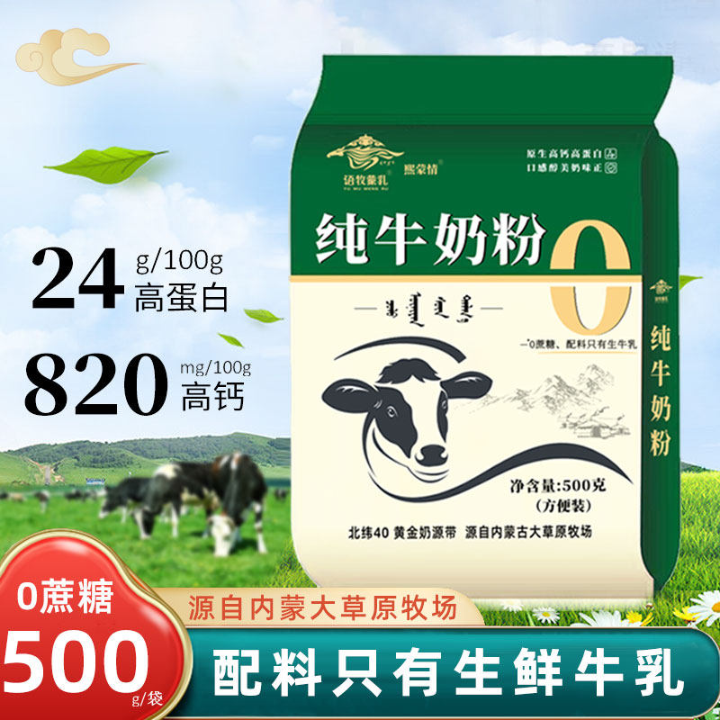 纯牛奶粉500g独立装0蔗糖生牛乳全脂乳粉高钙全家营养牛奶内蒙古