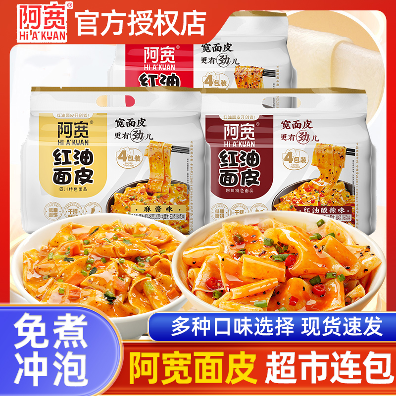 阿宽红油面皮宿舍夜宵官方正品