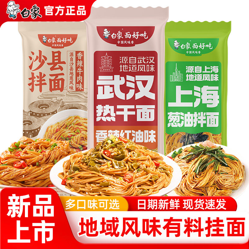 白象有料挂面早餐带料包特色沙县葱油拌面武汉热干面夜宵速食煮面