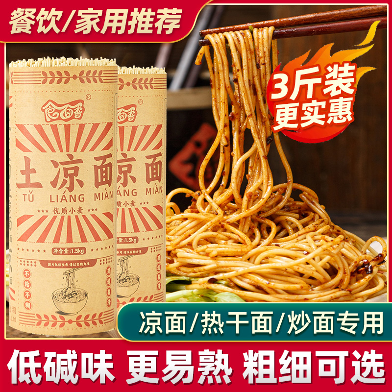 四川营山碱水面3斤凉面热干面用