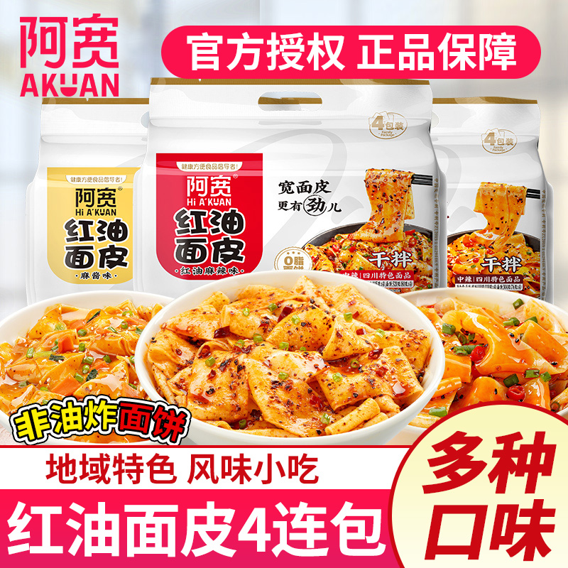 阿宽红油面皮非油炸干拌面皮